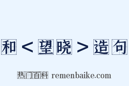 和＜望晓＞造句是什么意思的图片